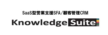 Saas型営業支援SFA/顧客管理CRM　Knowledge Suite